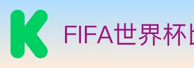 FIFA世界杯比分官方网站 Logo